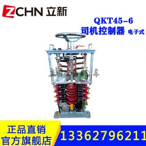 矿用电机车配件一般型司机控制器QKT45-6电子式接触组控制电源光
