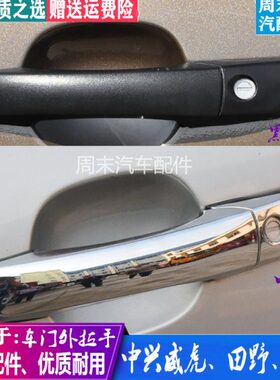适用中兴威虎G3F1F3 TUV无限车门外拉手把手门把田野皮卡汽车配件