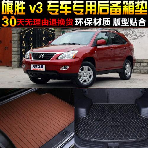 2011/12/13/14/15/16/17/18/19款黄海旗胜v3专用后备箱尾箱垫配件