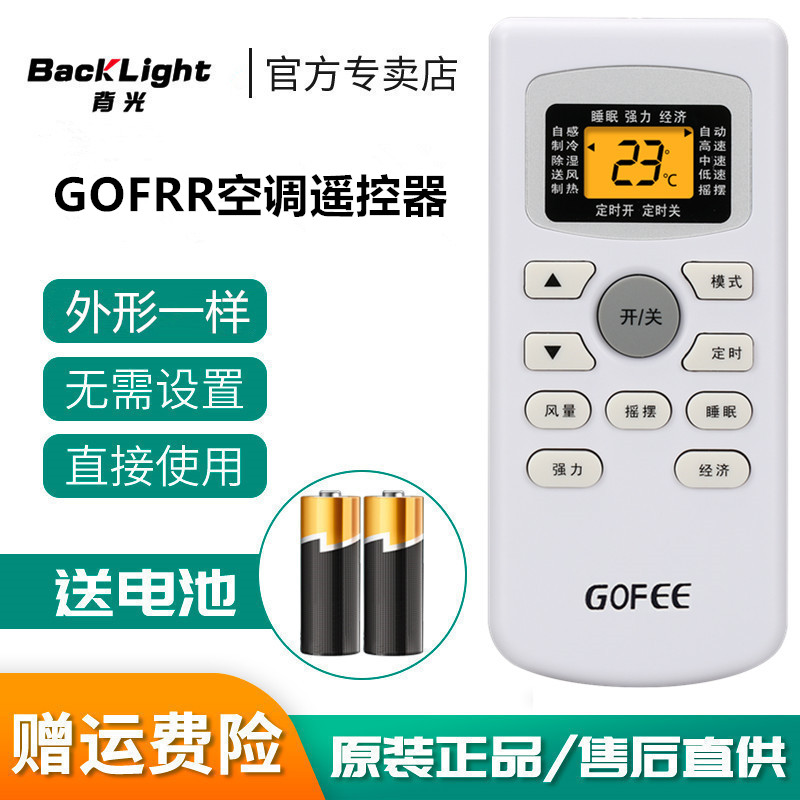原装款GOFEE/G0FEE空调遥控器万能通用CMV/樱花/TECO/康佳GYKQ-34