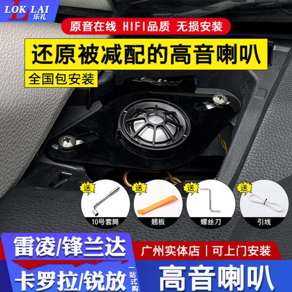 全新雷凌卡罗拉凌尚锋兰达锐放高音喇叭无损改装专用汽车音响喇叭