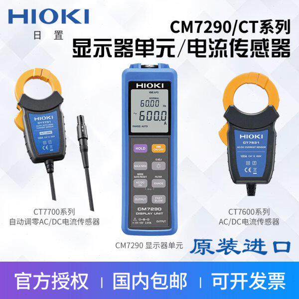 HIOKI日置CM7290显示单元CT7631/7636/7642/7731电流钳组合传感器