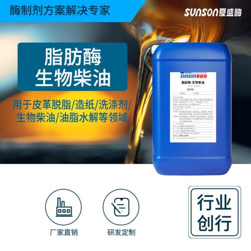 夏盛脂肪酶 生物柴油 10万u/ml 油脂水解酶制剂 工业级添加剂