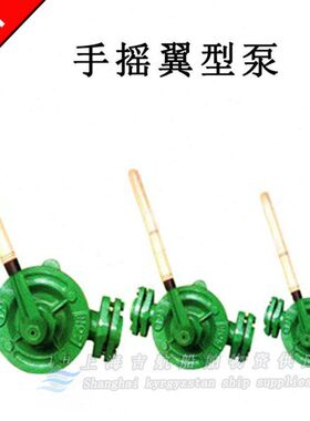 IMPA614014-19手摇翼型泵翼式手动油泵船用泵管道泵船舶手动工具