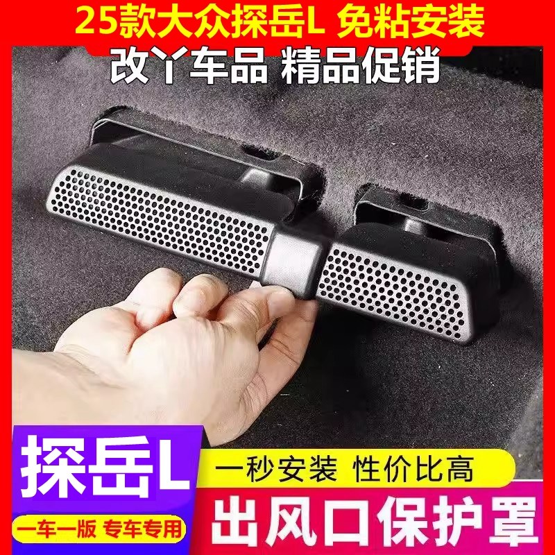 专用于25款大众探岳L座椅下空调出风口保护罩改装后排脚部防堵罩