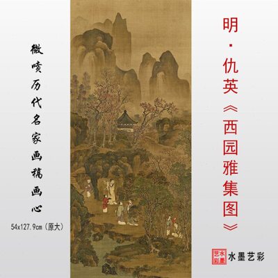 明代仇英西园雅集图高清艺术微喷中国传统山水人物临摹画稿底稿