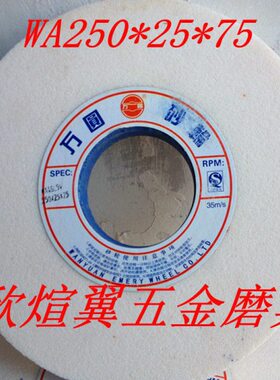 磨床砂轮平面磨砂轮机砂轮白刚玉砂轮WA250*25*75 46#60#80#