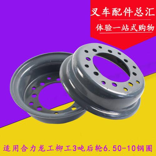 叉车配件 叉车后轮650-10轮胎钢圈 轮辋 适用合力柳工龙工3-3.5吨