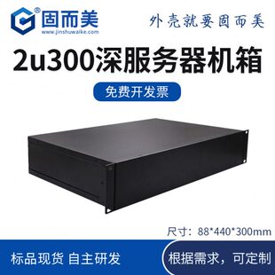标品钣金2U300深机箱外壳标准服务器机箱外壳钣金加工可定制开孔