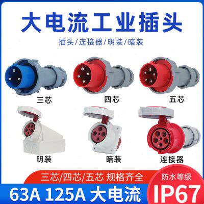 防水工业插头插座连接器三芯四芯5孔63A125A航空插头公母对接380V