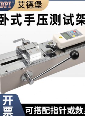 艾德堡HPH手动卧式测试台推拉力计测试架拉力压力测试机试验机