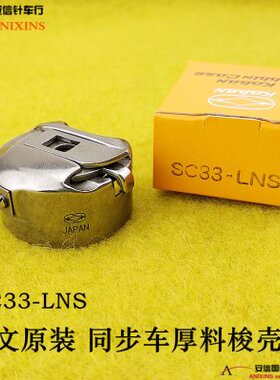原装进口佐文KOBAN SC33-LNS二倍带弹簧6-5 6-7梭壳同步车梭壳