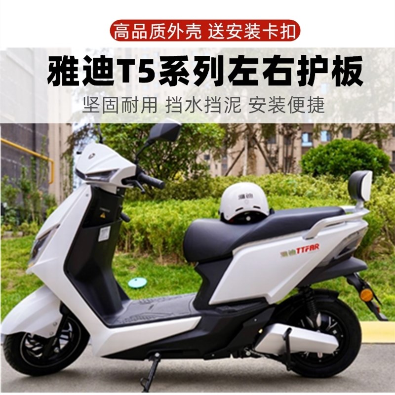 雅迪电动车配件T5冠能版平叉护板左右电机护板后挡泥板月光银