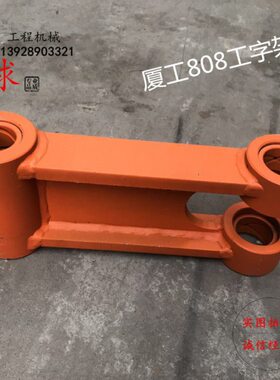 挖掘机配件 厦工XG808 806工字架 千秋架 连杆 挖斗架 托轮引导轮
