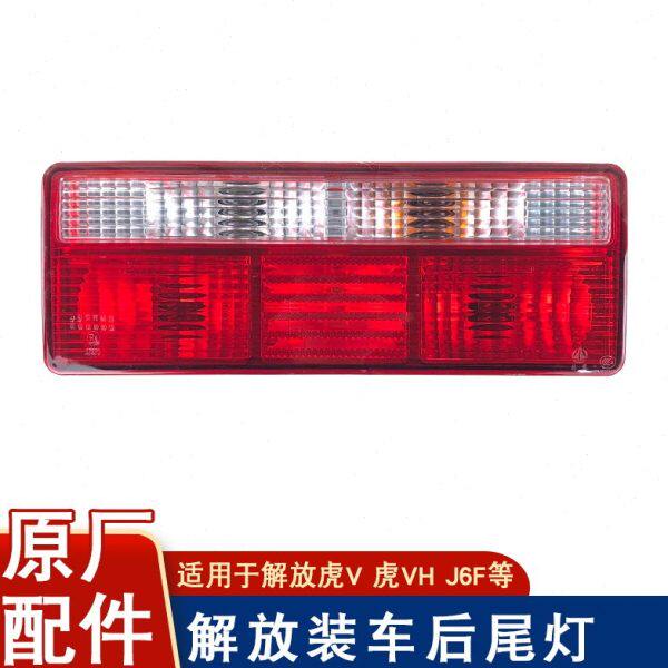 适用解放虎v虎vh虎vn后尾灯j6f倒车刹车转向雾灯轻卡原厂配件虎威