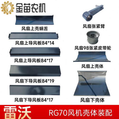 福田雷沃RG70收割机风扇上下壳体装配蜗舌导风板三角张紧臂皮带轮