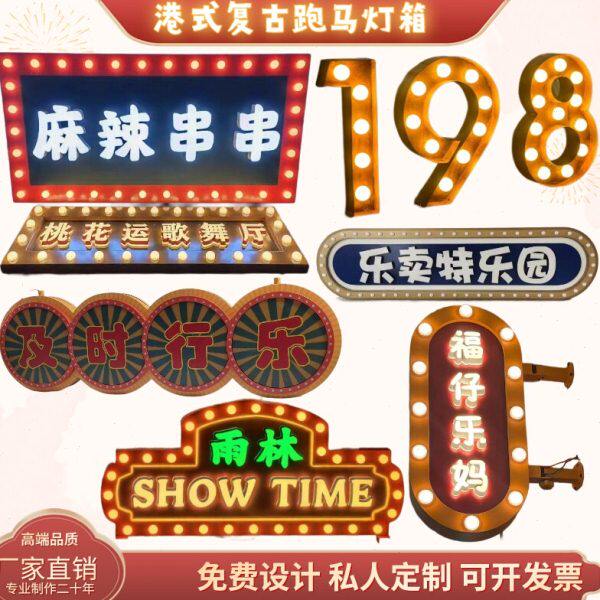 复古港式网红跑马灯广告牌悬挂灯箱霓虹灯做旧老上海招牌灯泡灯箱