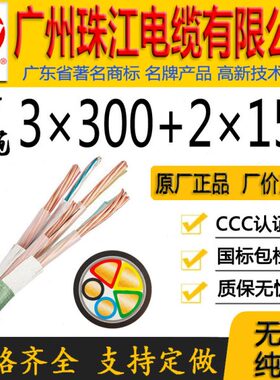 广州珠江电缆有限公司正宗国标WDZ-YJY/YJV3*300+2*150平方铜芯线