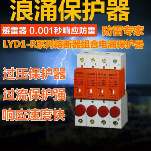 上海雷源LYD1-R 4P 30-60KA 熔断器组合电涌保护 浪涌保护器