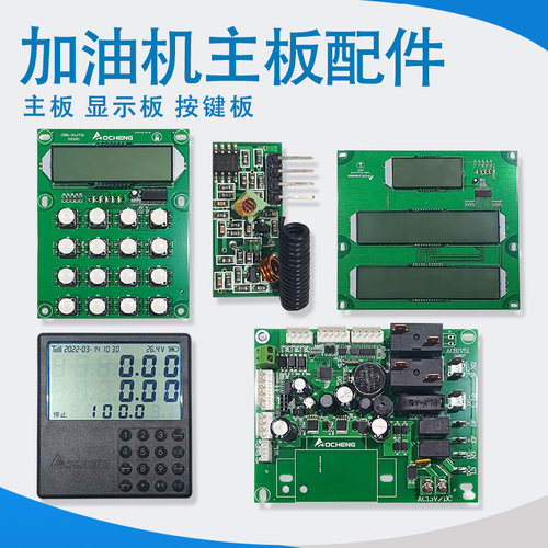 加油机主板AC-80型CH-80型按键板显示板遥控器屏幕分离式显示板