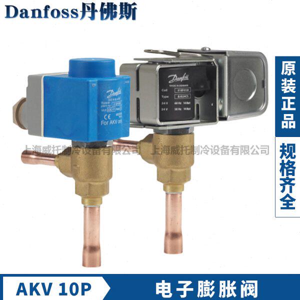 Danfoss丹佛斯电子膨胀阀AKV10P1-2-3-4-5-6-7空调热泵电子膨胀阀
