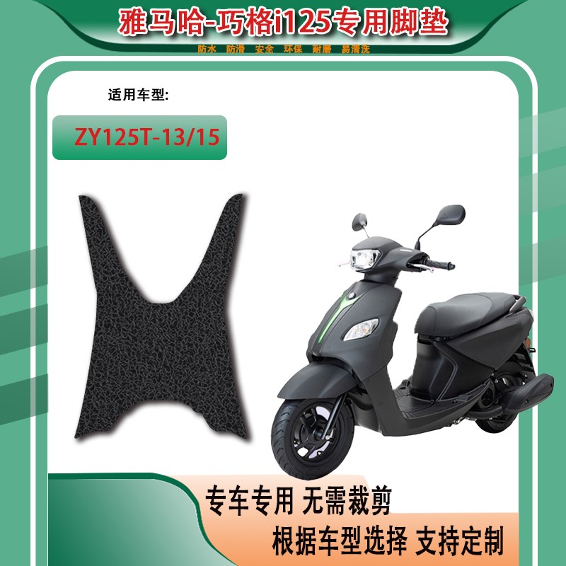适用于雅马哈巧格i125脚垫电动车ZY125T-13/15踩脚垫防水垫脚踏板