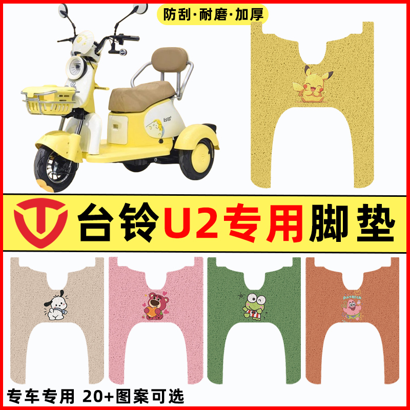 台铃新国标U2电动三轮车改装饰配件大全脚垫脚踏垫脚踩踏板垫