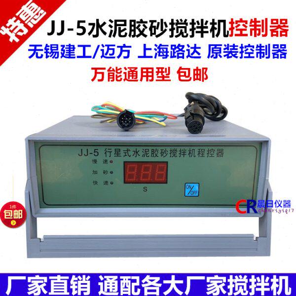 JJ-5水泥胶砂搅拌机控制器 程控仪通用型无锡建工上海路达包邮