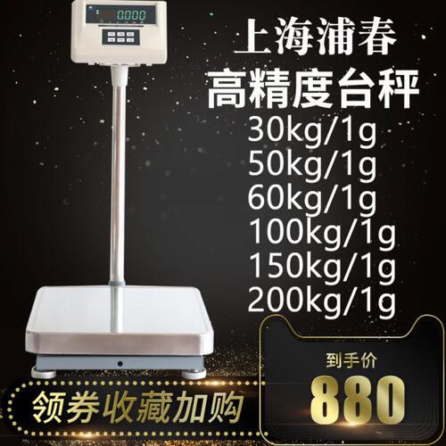 上海浦春电子计重台秤30kg/50kg/60kg/100kg/150kg/200kg/1g