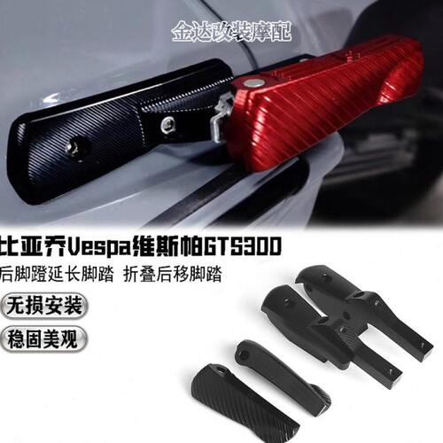 适用比亚乔Vespa维斯帕GTS300改装后脚蹬延长脚踏 折叠后移脚踏