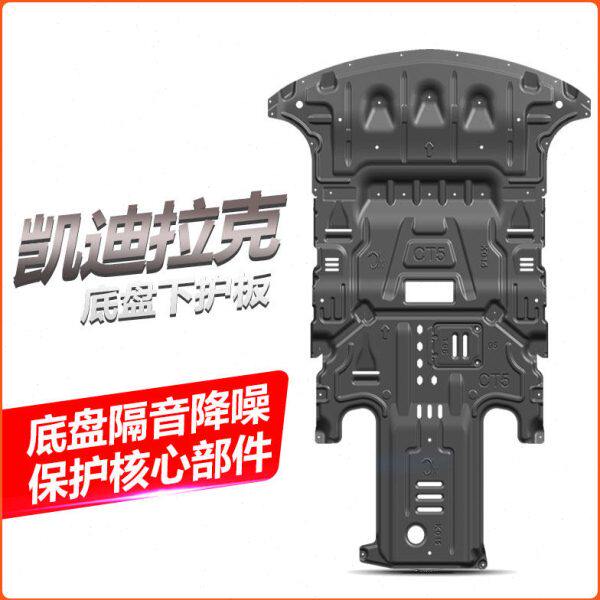 适用凯迪拉克CT5 XT5 XT6 XTS ATSL CT6 XT4发动机护板底盘防护板