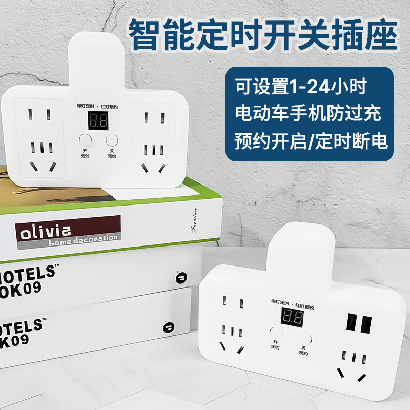 智能定时插座转换器电源插头无线排插面板电动车充电保护器带USB