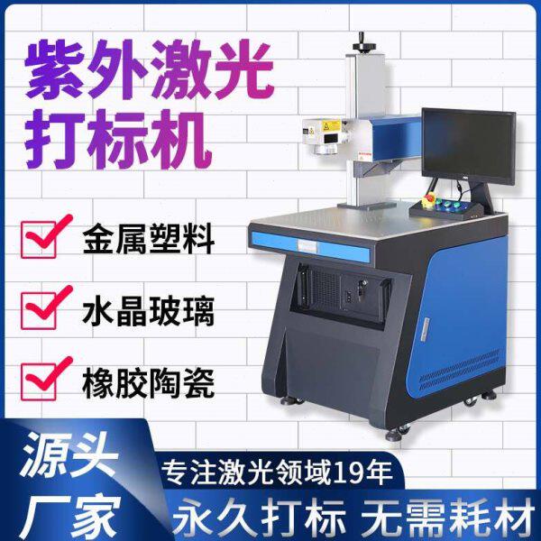 5W紫外激光打标机橡胶陶瓷金属塑料刻字水晶玻璃镭射激光镭雕机
