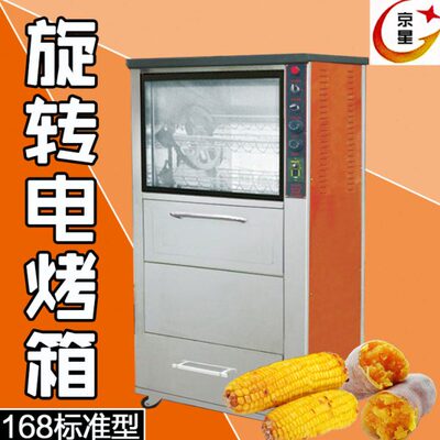 168型标准地瓜机 电烤地瓜炉 去皮地瓜烘烤机 旋转烤箱 烤鸡翅