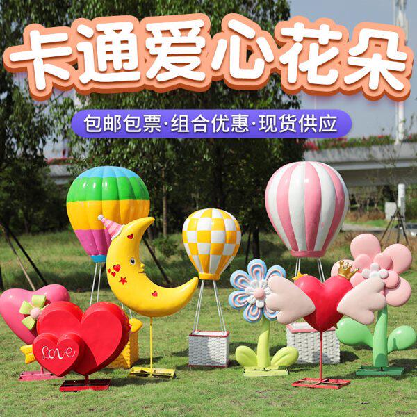 户外创意爱心星星摆件卡通花朵雕塑热气球玻璃钢园林景观小景区品