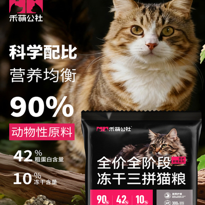 禾萌公社鲜肉冻干三拼全阶段猫粮