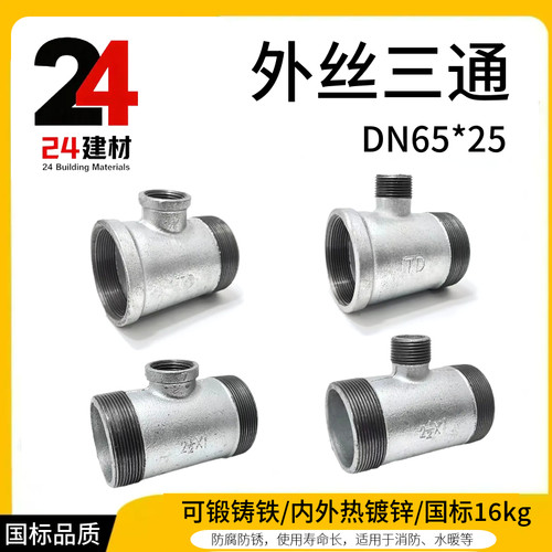 内外丝三通DN65*25镀锌水管连接