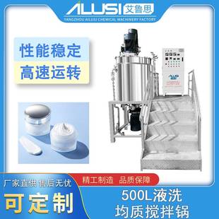 厂家供应500L液洗均质搅拌锅洗发水护肤品洗手液生产搅拌设备