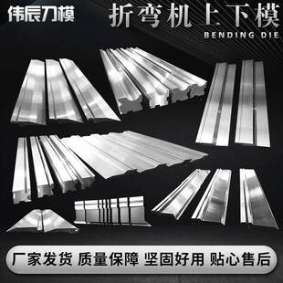 折弯机上下模具折弯机刀模下模槽折弯机段差模具折弯机弯刀合金