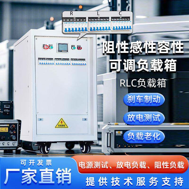 RLC负载箱阻性感性容性负载箱可调负载箱
