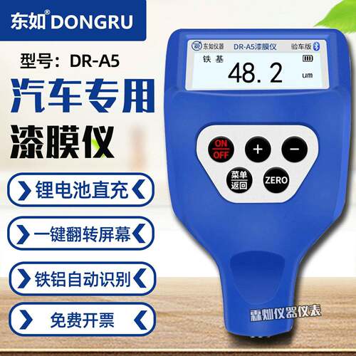 东如DR-A5汽车数显漆膜仪高精度车漆铁镀锌铁粉腻子涂层测厚仪