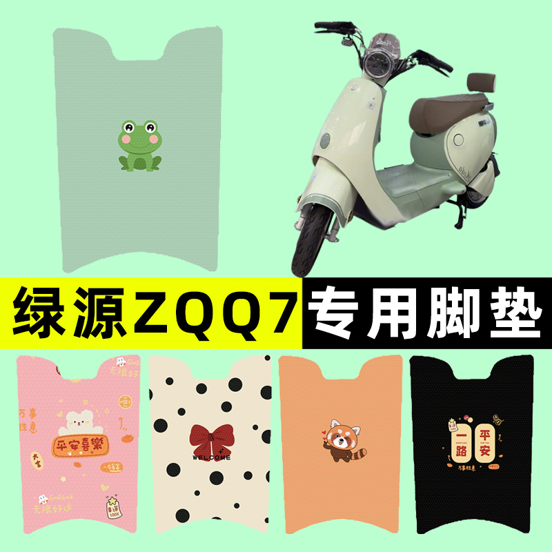 绿源Z7电瓶车电动车脚垫脚踩脚踏垫踏板垫改装装饰配件大全
