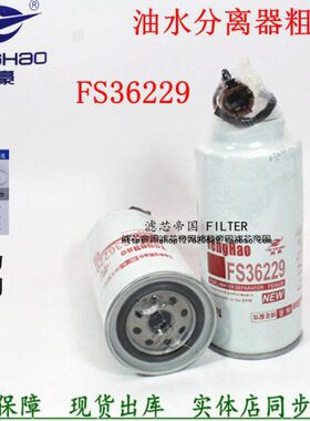 FS36229柴油滤清器1125020-H0111柴滤芯凯普特锐铃N300油水分离器