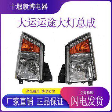 湖北大运运途征途大灯总成东风御虎特商货车擎宇保险杠前组合大灯