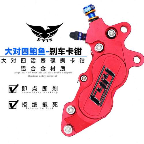 FYIY-F5福喜迅鹰电摩改装大对四活塞卡钳大鲍鱼劲丽骠骑非车力屋