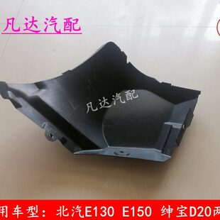 E150绅宝D20两厢后轮叶子板内衬挡配件 适用北汽北京汽车E130
