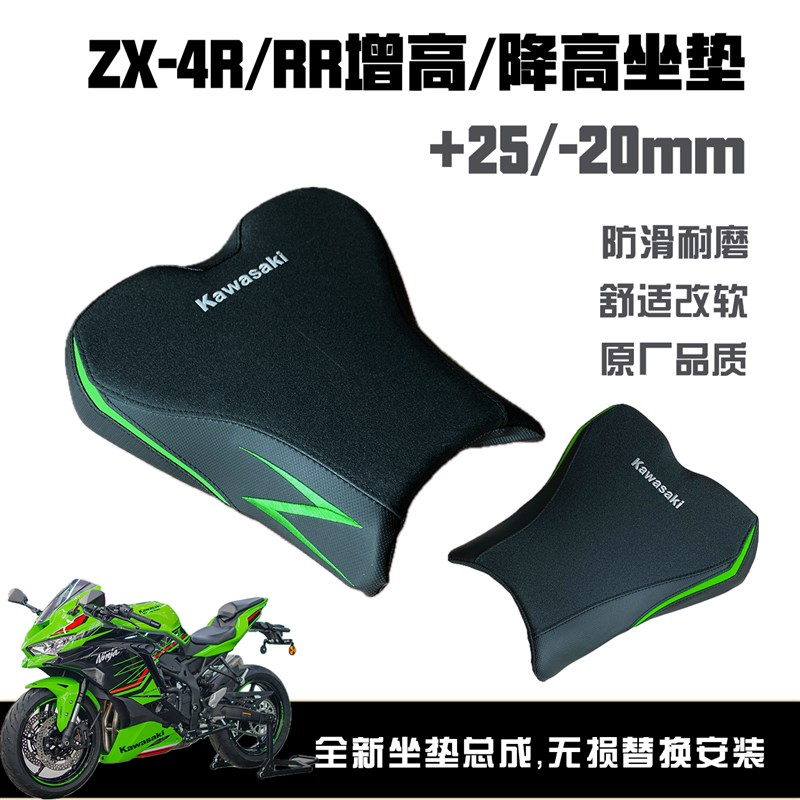 川崎ZX4R/RR增高 降低舒适改软坐垫总成,无需寄座,无损替换安装