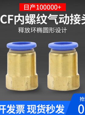PCF8-02气动接头内螺纹快插气管快速接头4-01内丝10-03直通12-04