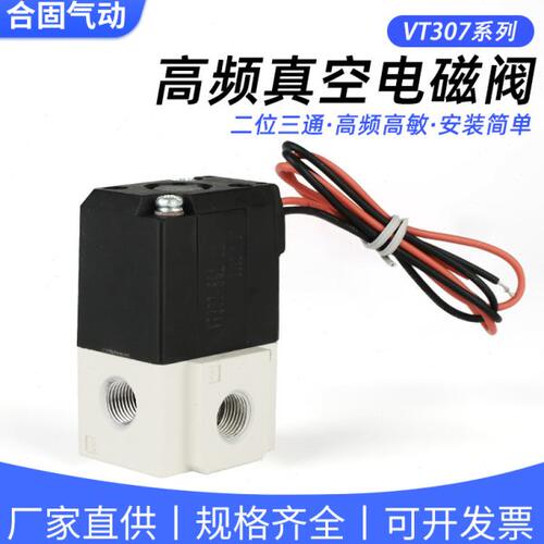 VT307-4G-01二位5G-02高频3D电磁阀6G真空负压VT307V-06控制阀08