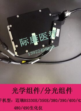 迈瑞BS330E/350E/380/390/400/420/480/490生化仪光学 分光组件